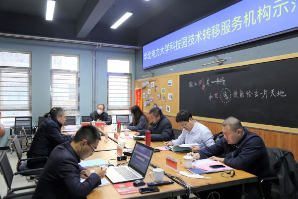 华北电力大学科技园技术转移服务机构示范培育项目顺利通过验收